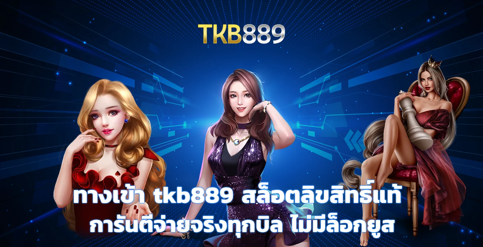 ทางเข้า tkb889